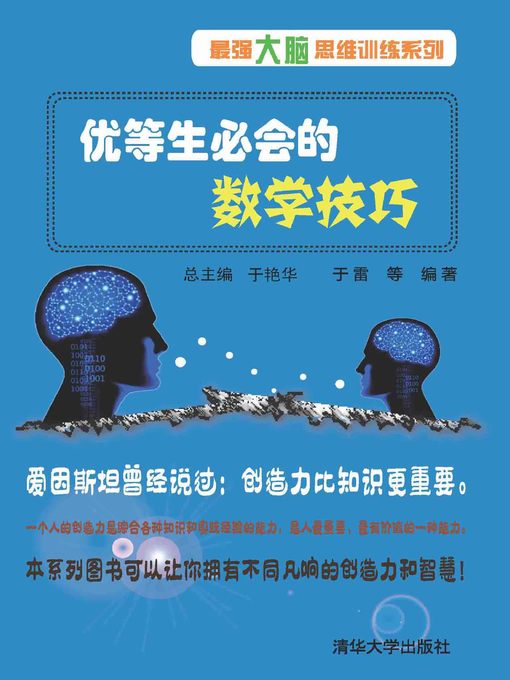 Cover image for 优等生必会的数学技巧